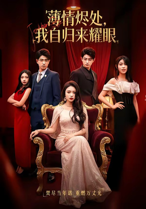 薄情烬处，我自归来耀眼（66集）短剧男演员排行榜