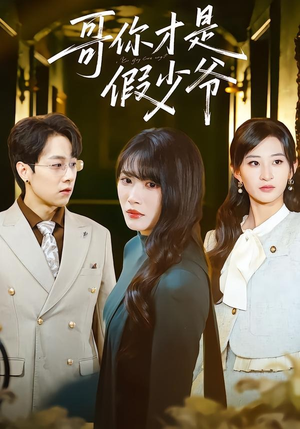 哥你才是假少爷（79集）精彩短片好剧推荐