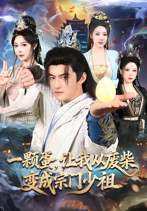 一颗蛋，让我从废柴变成宗门少祖（80集）短剧全季限免大放送
