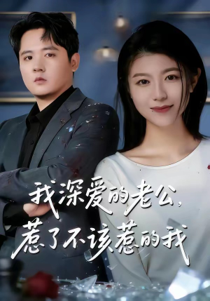 我深爱的老公，惹了不该惹的我（60集）火爆短剧精彩片段