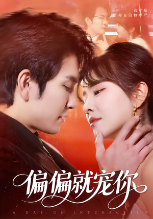 偏偏就宠你（82集）农村短剧分享农村生活