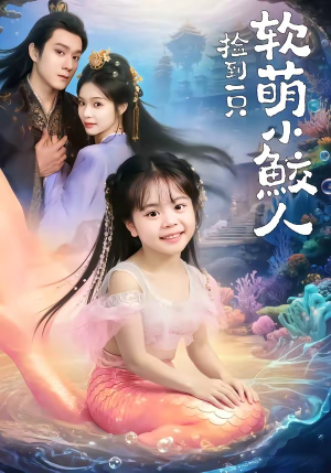 捡到一只软萌小鲛人（67集）短剧最终章免费合集