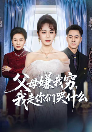 父母嫌我穷，我走你们哭什么（57集）今日热门短剧推荐