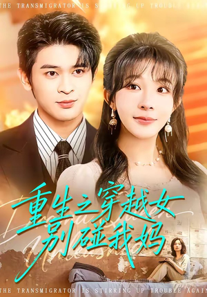 重生之穿越女别碰我妈（70集）短剧推荐超甜网剧