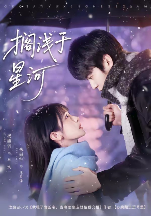 搁浅于星河（75集）短剧全集热力排行榜之一