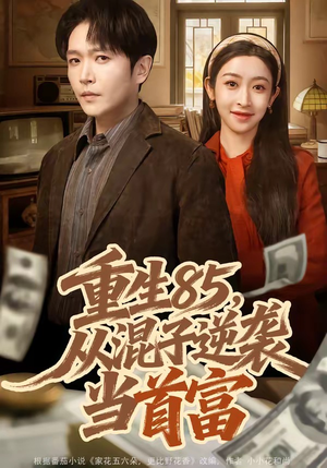 重生85，从混子逆袭当首富（75集）短剧结局篇全集直通