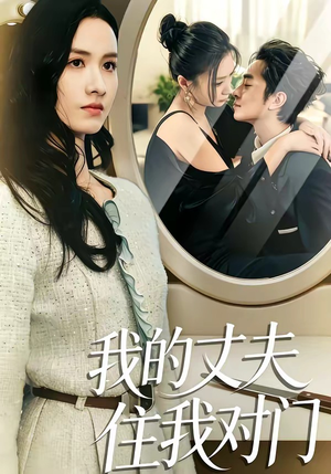 我的丈夫住我对门（51集）短剧全集秒播无卡顿