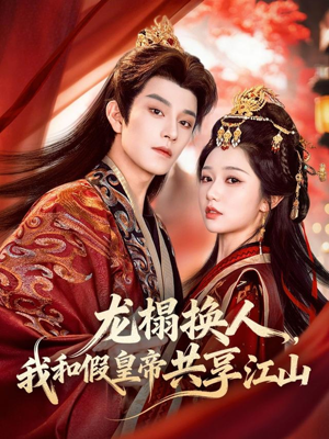 龙榻换人，我和假皇帝共享江山（82集）这个短剧太精彩了