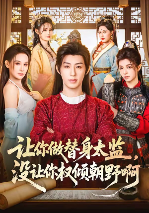 让你做替身太监，没让你权倾朝野啊（96集）热门古装短剧推荐