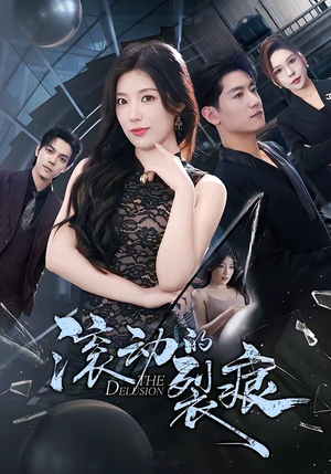 滚动的裂痕（69集）亿人都在追的精彩短剧