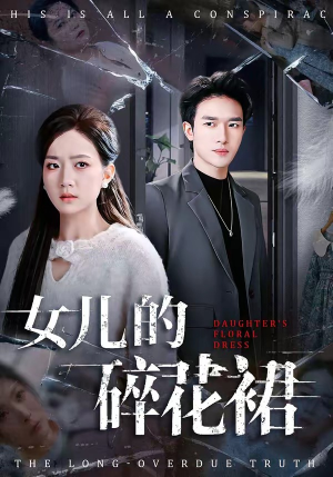 女儿的碎花裙（80集）喜欢短剧的看过来