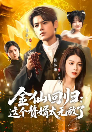 金仙回归：这个赘婿太无敌了（76集）短剧大结局全集特惠