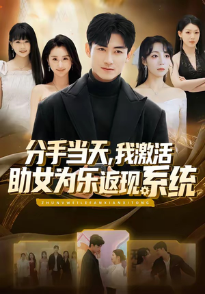 分手当天，我激活助女为乐返现系统（70集）每天热门短剧推荐