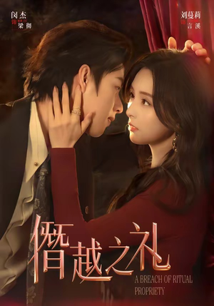 僭越之礼（69集）热门短剧不停更新