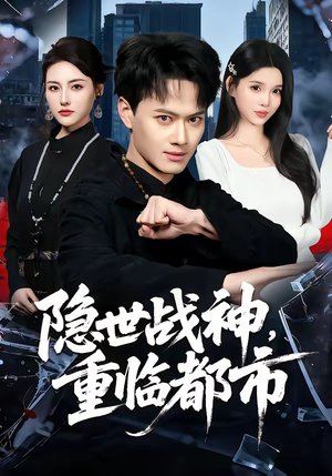 隐世战神，重临都市（80集）热门短剧每天更新
