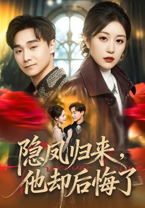 隐凤归来，他却后悔了（50集）短剧结局篇全集直通