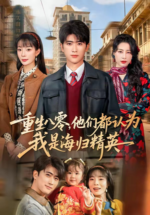 重生八零，他们都认为我是海归精英（60集）短剧抢先看精彩无限量