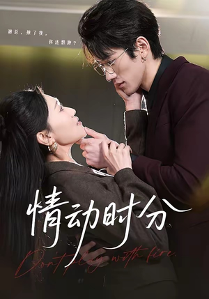 情动时分（70集）短剧全集秒播无卡顿