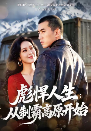 彪悍人生：从制霸高原开始（72集）每天分享精彩短剧