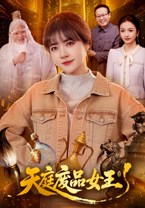 天庭废品女王（100集）古装短剧热门推荐
