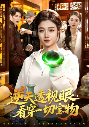 逆天透视眼，看穿一切宝物（120集）短剧全集秒播无卡顿