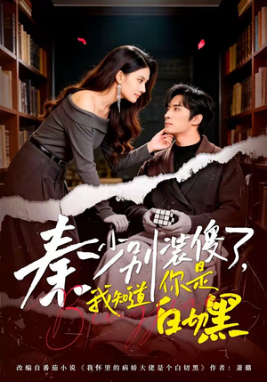 秦少别装傻了，我知道你是白切黑（60集）百亿好看短剧推荐