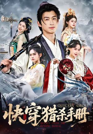 快穿猎杀手册（80集）这部短剧太好看了