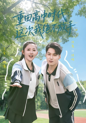重回高中时代：这次我绝不放手（81集）短剧全集连看不停歇