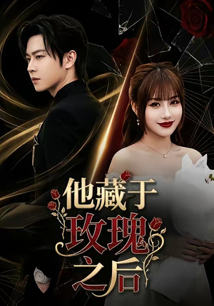 他藏于玫瑰之后（70集）超火爆短剧抢先看全集