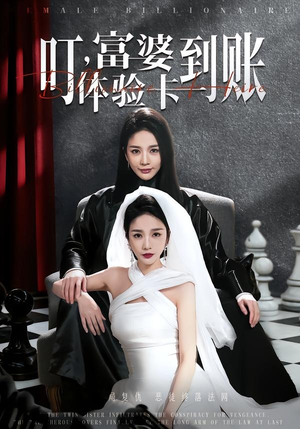 叮，富婆体验卡到账（61集）更新短剧精彩不断