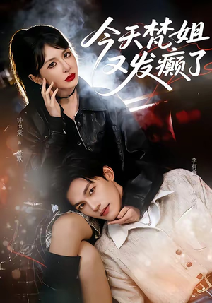 今天梵姐又发癫了（80集）全网最火催泪短剧