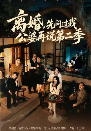 离婚，先问过我公婆再说第二季（90集）重生之追夫火葬场短剧