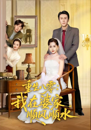 重生八零：我在婆家顺风顺水（82集）热播短剧火爆来袭