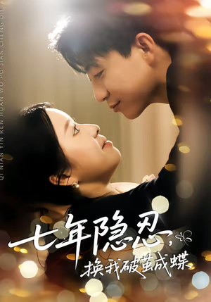 七年隐忍，换我破茧成蝶（50集）短剧大结局全集解锁