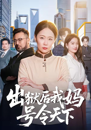 出狱后我妈号令天下（100集）热门情感家庭短剧