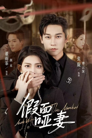 假面哑妻（71集）短剧结局合集限免刷