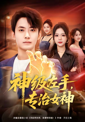 神级左手，专治女神（75集）超好看的短剧强烈推荐
