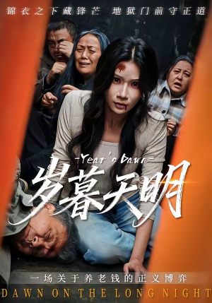 岁暮天明（45集）短剧完整版大结局