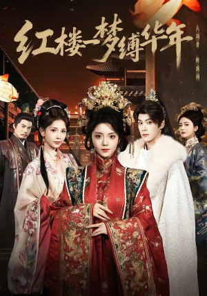 红楼一梦缚华年 （66集）短剧限免全集任你点