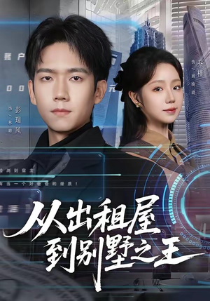 从出租屋到别墅之王（80集）好看又精彩的短剧