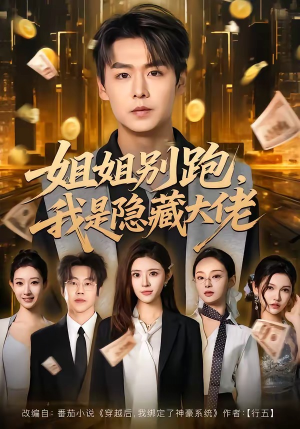 姐姐别跑，我是隐藏大佬（82集）一部短剧追的停不下来