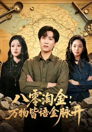 八零淘金：万物皆语金脉开（86集）热播短剧火爆来袭