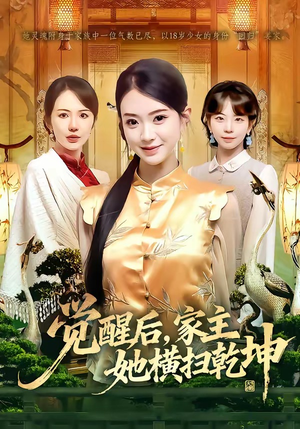 觉醒后，家主她横扫乾坤（76集）这个短剧看着太上头了