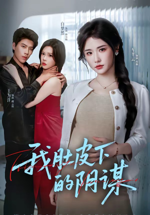 我肚皮下的阴谋（75集）好看的短剧又来了