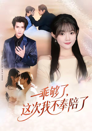 乖够了，这次我不奉陪了（81集）短剧解说推荐好剧