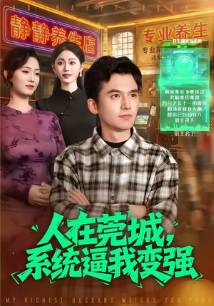 人在莞城，系统逼我变强（97集）好看又精彩的短剧