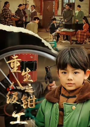 重生之八级钳工（61集）短剧限免全集任你点