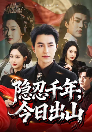 隐忍千年，今日出山（69集）超级好看短剧推荐