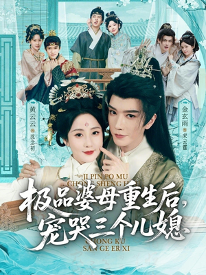 极品婆母重生后，宠哭三个儿媳（92集）短剧上头一起来追