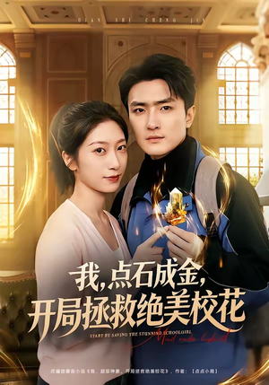 我，点石成金，开局拯救绝美校花（80集）悟空游览器免费看短剧